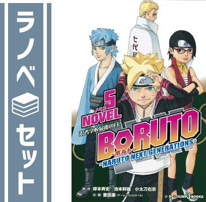 セット】BORUTO-ボルト- -NARUTO NEXT GENERATIONS- NOVEL