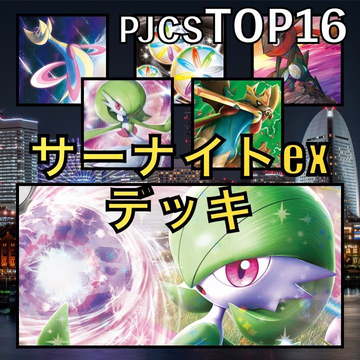 サーナイトex／ザシアンV・さぎょういん PJCSTOP8デッキ-