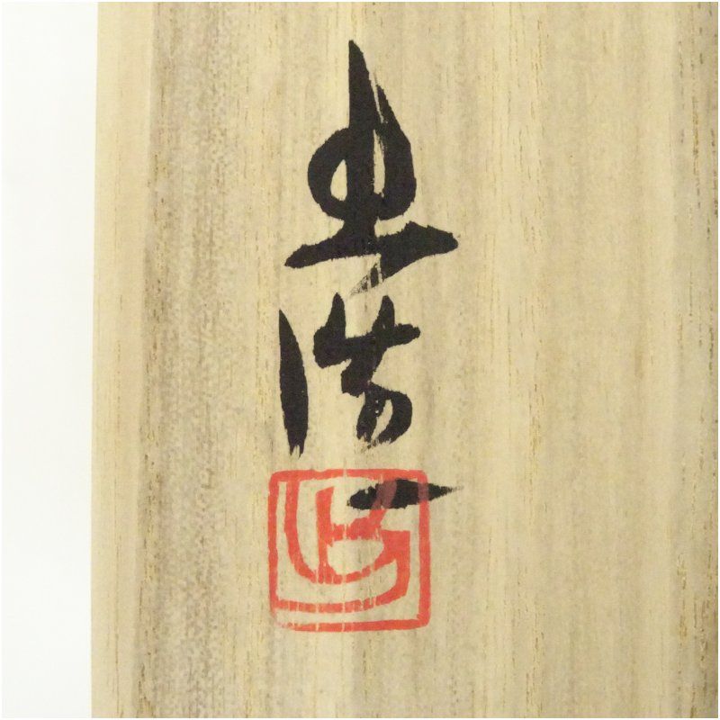 茶道具