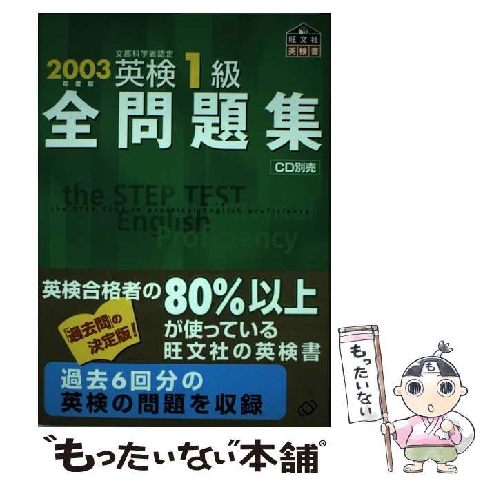 【中古】 英検１級全問題集 ２００３/旺文社 英検1級過去6回全問題集 2025年度版 / 旺文社 - 紀伊國屋