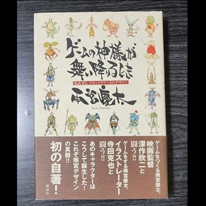 【初版】ゲームの神様が舞い降りるとき　雨宮慶太 初版】ゲームの神様が舞い降りるとき 雨宮慶太 - メルカリ