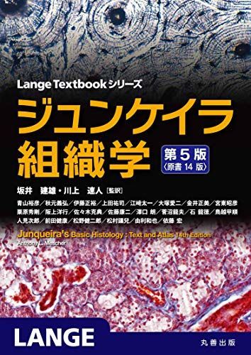 ジュンケイラ組織学 第5版(原書14版) (Lange Textbook シリーズ) Anthony L. Mescher、 坂井 建雄; 川上 速人