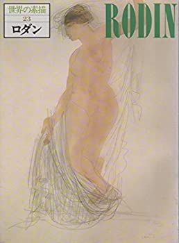 世界の素描〈23〉ロダン (1978年) 中古】世界の素描〈23〉ロダン (1978年)