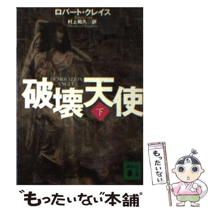 中古】 破壊天使 下 （講談社文庫） / ロバート クレイス、 村上 和久 / 講談社 - メルカリ