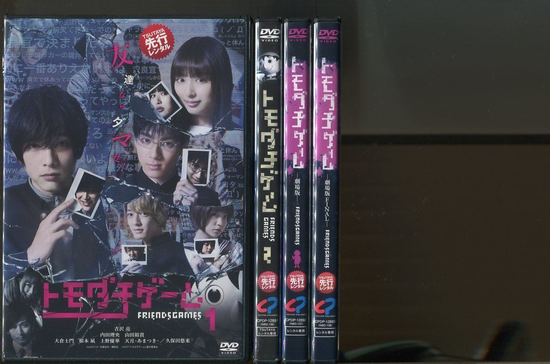 トモダチゲーム/全4巻セット 中古DVD レンタル落ち/吉沢亮/内田