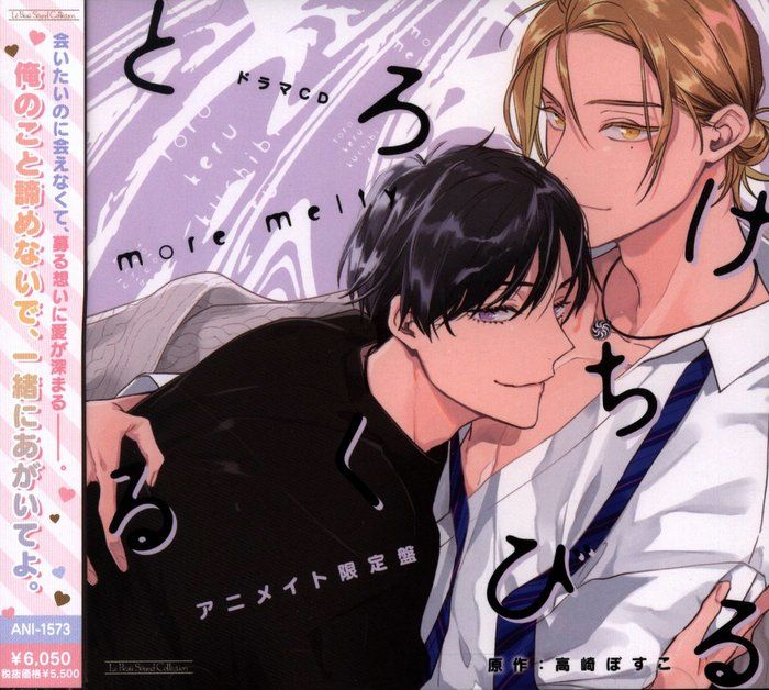 初版　新品　とろけるくちびる　高崎ぼすこ　特典付 BLCD とろけるくちびる セット (高崎ぼすこ,あまあま