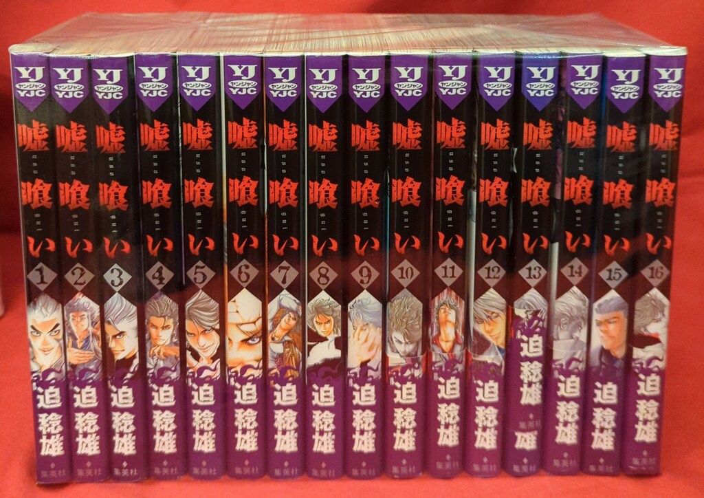 集英社 ヤングジャンプコミックス 迫稔雄 嘘喰い 全49巻 再版セット