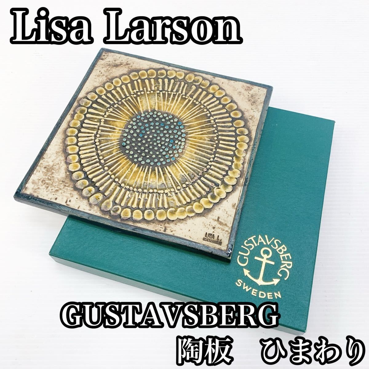 Lisa Larson リサ ラーソン GUSTAVSBERG グスタフスベリ 陶板 ひまわり