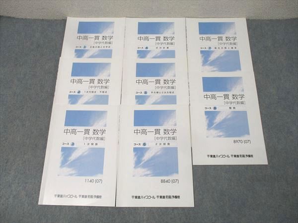 東進 中高一貫 数学 中学代数編 コース1～8 1次関数/場合の数と確率