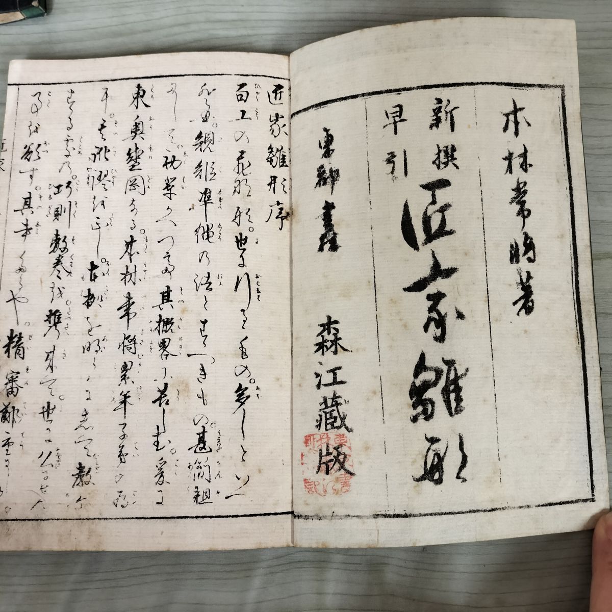 明治9年刊 新撰早引 匠家雛形 上下揃い 大工古書