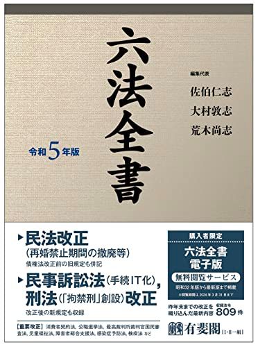 六法全書 令和5年版 (単行本)／佐伯　仁志、大村　敦志、荒木　尚志
