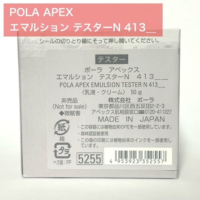 定価より10 700円 POLA ポーラ APEX アペックス エマルション テスターN 413