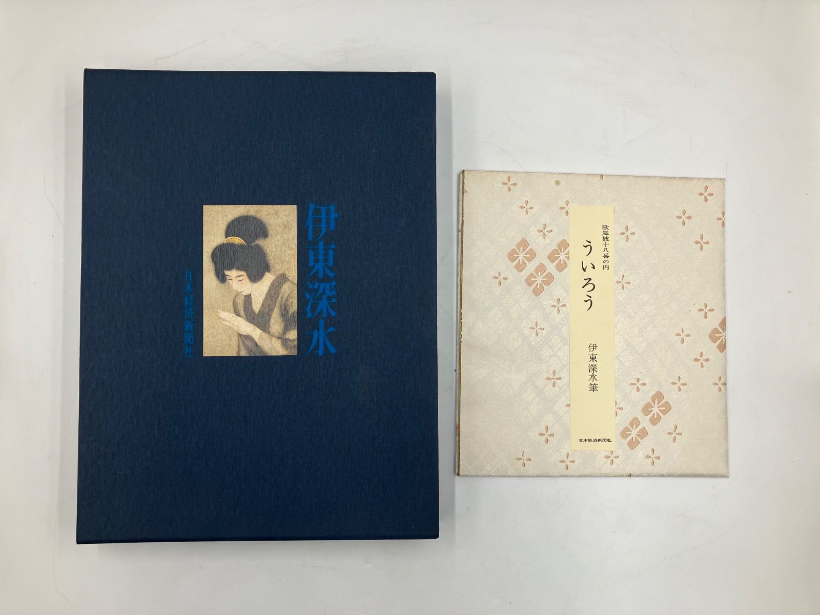 伊東深水　画集 河北倫明編 日本経済新聞社 日本美術 美人画 大型希少本古書 伊東深水 画集 河北倫明編 日本経済新聞社 日本美術 美人画 大型
