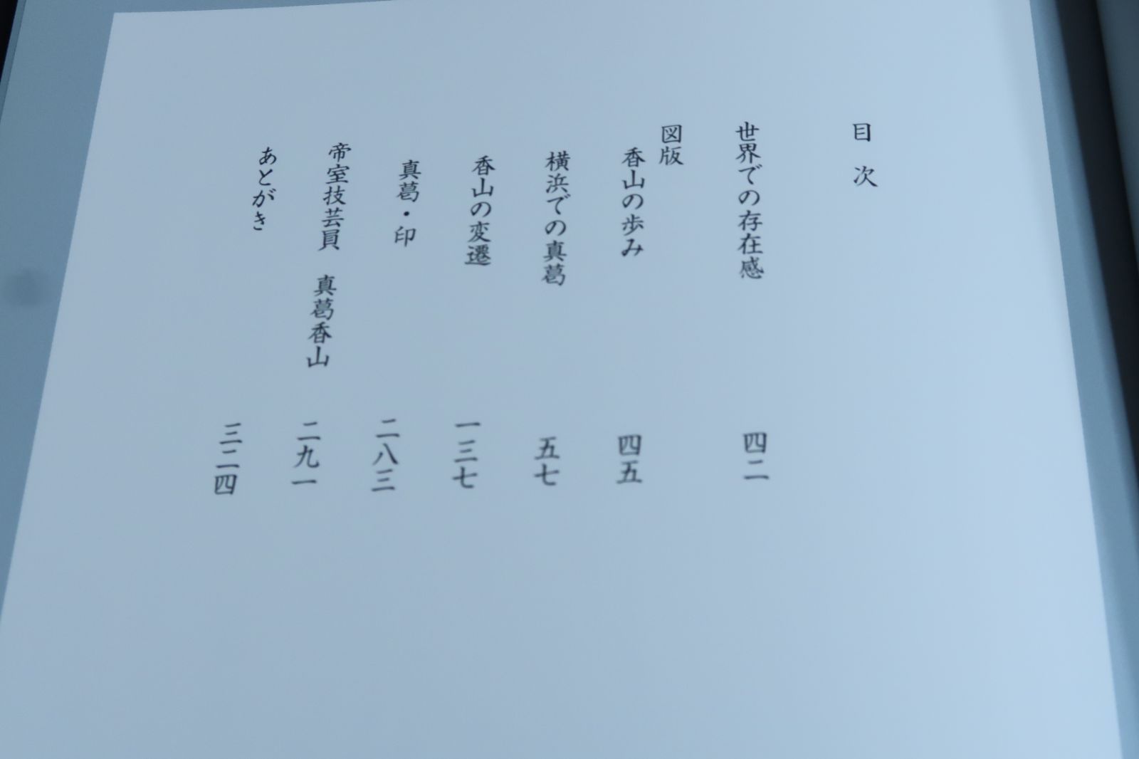 帝室技芸員・真葛香山/田辺哲人/父、長造から初代香山、そして四代まで