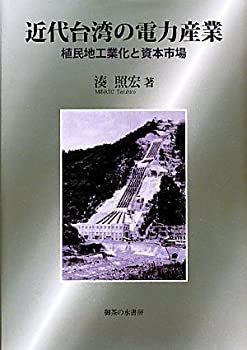 【】 近代台湾の電力産業 植民地工業化と資本市場
