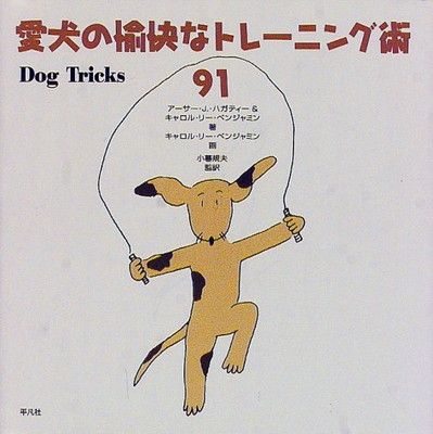 【中古】愛犬の愉快なトレーニング術91