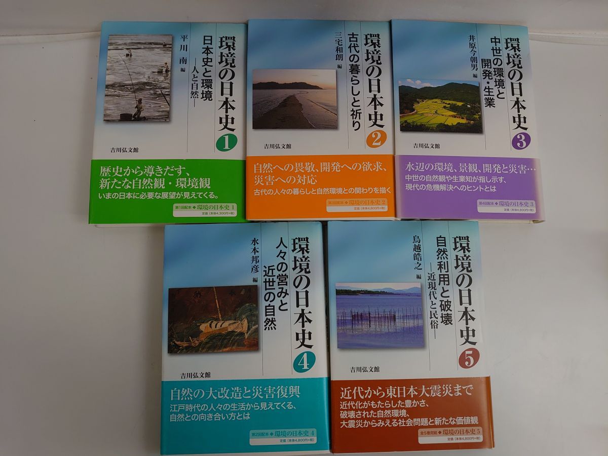 環境の日本史 全巻セット／5冊揃／吉川弘文館
