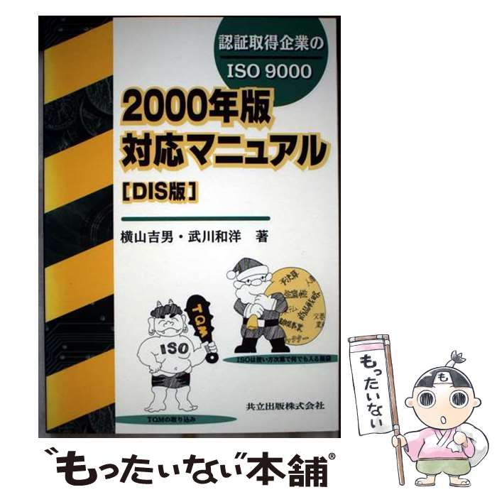【中古】 認証取得企業のＩＳＯ　９０００　２０００年版対応マニュアル ＤＩＳ版/共立出版/横山吉男 中古】 認証取得企業のISO 9000 2000年版対応マニュアル DIS版 / 横山