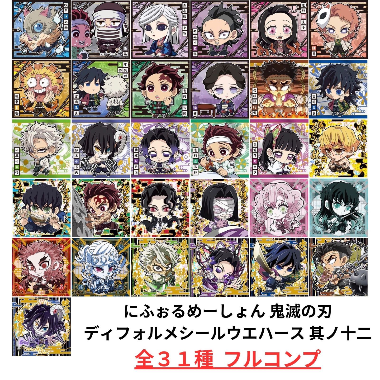 鬼滅の刃　其ノ1,2,3,4,5 フルコンプ　全種類　ウエハース　シール 未開封] 鬼滅の刃 ディフォルメシール ウエハース 其ノ二 全28種