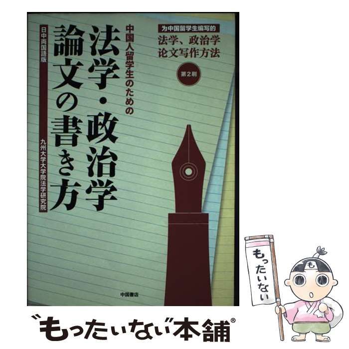 【中古】 中国人留学生のための法学・政治学論文の書き方 日中両国語版/中国書店/九州大学 中国人留学生のための法学・政治学論文の書き方 日中両国語版