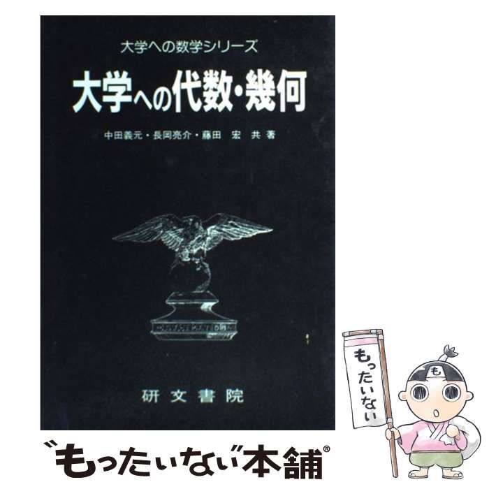 大学への代数・幾何 （大学への数学シリーズ） / 中田義元 / 研文書院