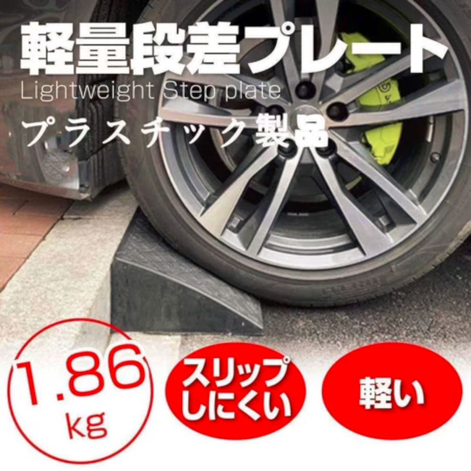 1586 段差 スロープ プレート 4個セット プラスチック製 軽量 幅