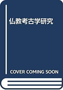 【中古-非常に良い】 仏教考古学研究
