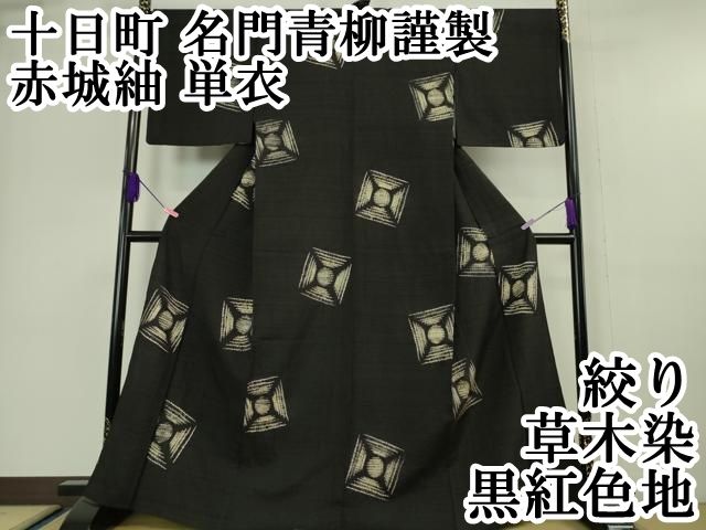 平和屋本店■極上　十日町 名門青柳謹製　赤城紬　単衣　絞り　草木染　黒紅色地　逸品　DZAA6360kh5 平和屋本店□極上 十日町 名門青柳謹製 赤城紬 単衣 絞り 草木染 黒