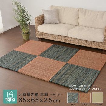 【新品・4営業日で発送】萩原 すき間のできにくい小型置き畳 王騎 ブルー 約65×65×2.5cm 159056000 (1755287)