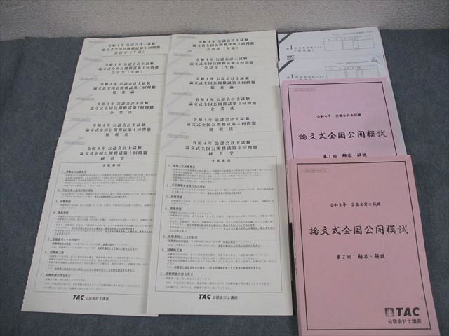 新作人気 TAC 2022年合格目標 第1/2回 論文式全国公開模試 公認会計士講座 語学・辞書・学習参考書
