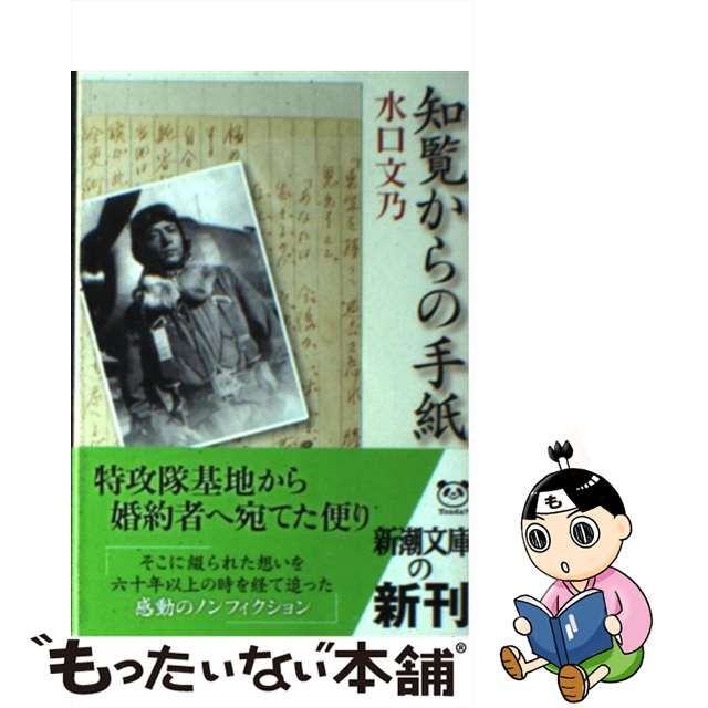 中古】 知覧からの手紙 （新潮文庫） / 水口 文乃 / 新潮社 - メルカリ