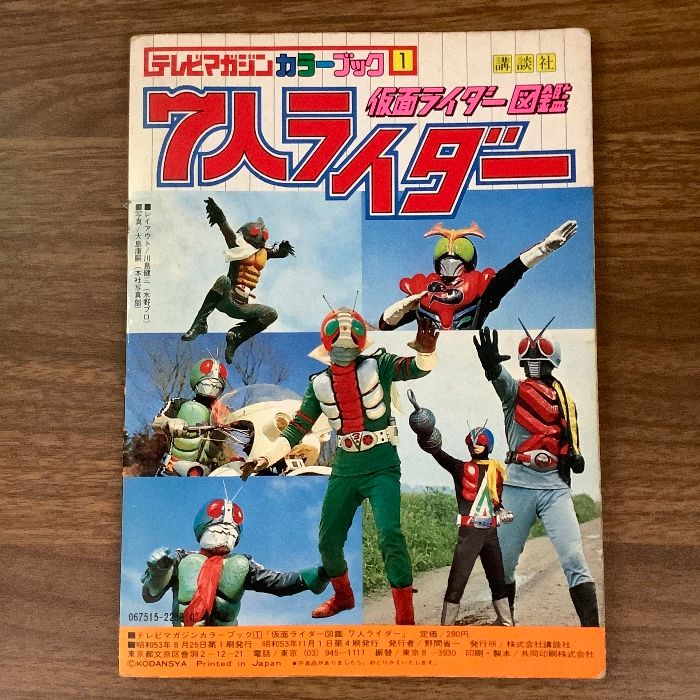当時物 貴重 仮面ライダー図鑑 7人ライダー テレビマガジン