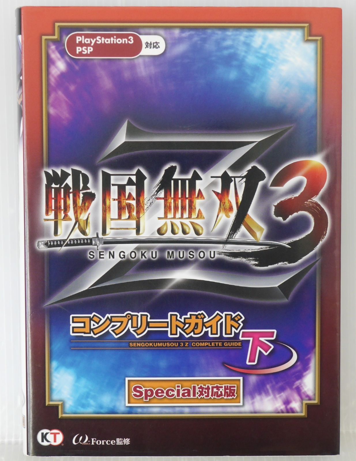 初版 絶版 戦国無双3 Z コンプリートガイド 下 Special対応版