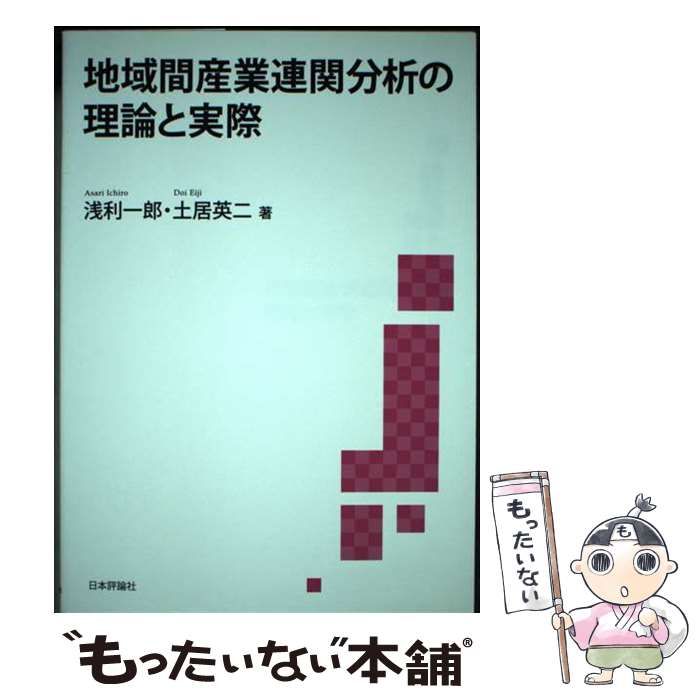 地域間産業連関分析の理論と実際 (静岡大学人文社会科学部研究叢書53) 浅利 一郎; 土居 英二 中古】 地域間産業連関分析の理論と実際 (静岡大学人文社会科学