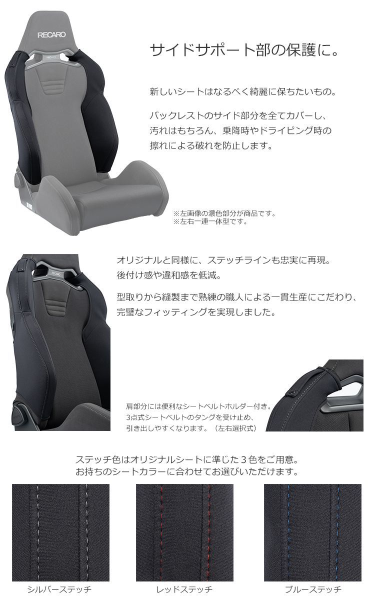 OBOKEROK製 レカロ SR-S / SR-C用 ショルダー/バックレストサイドサポートカバー【RECARO シートカバー プロテクター オボケロク】