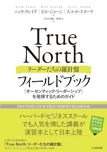 True North リーダーたちの羅針盤 フィールドブック: 「オーセンティック・リーダーシップ」を発揮するためのガイ