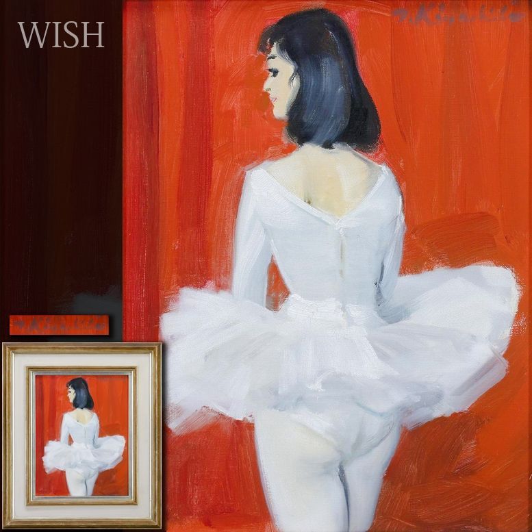 真作 WISH 木下孝則 油彩 6号 ◆気品あふれる後ろ姿 純白のバレリーナ 〇物故巨匠 日展評議員 一水会創立会員 25093207