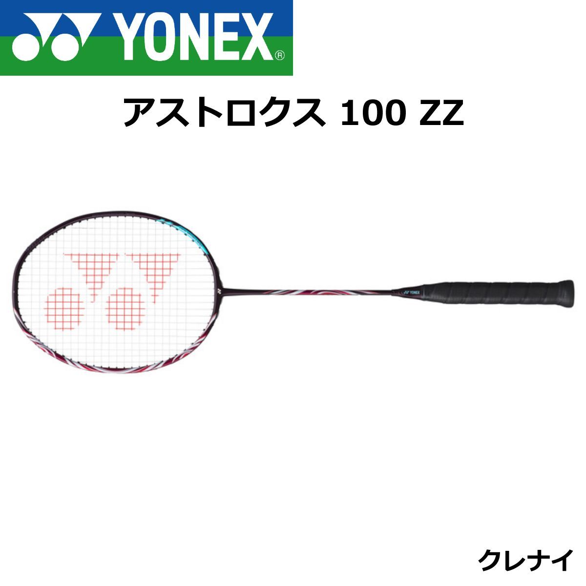 YONEX ヨネックス バドミントンラケット アストロクス 100 ZZ - 瑞朋