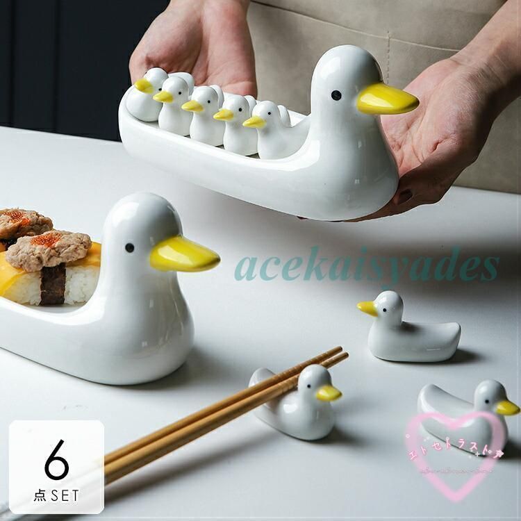 箸置き セット おしゃれ カトラリー 小皿 アヒル アニマルモチーフ キュート 子供 ホームパーティー ホワイトモノトーン 大掃除 モダン エ