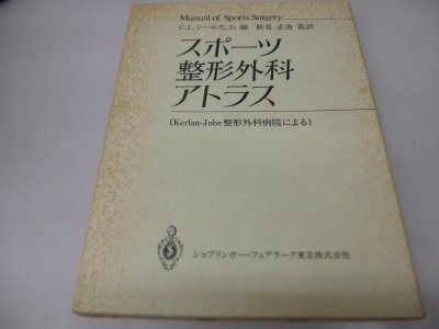 スポ-ツ整形外科アトラス Kerlan-Jobe整形外科病院による