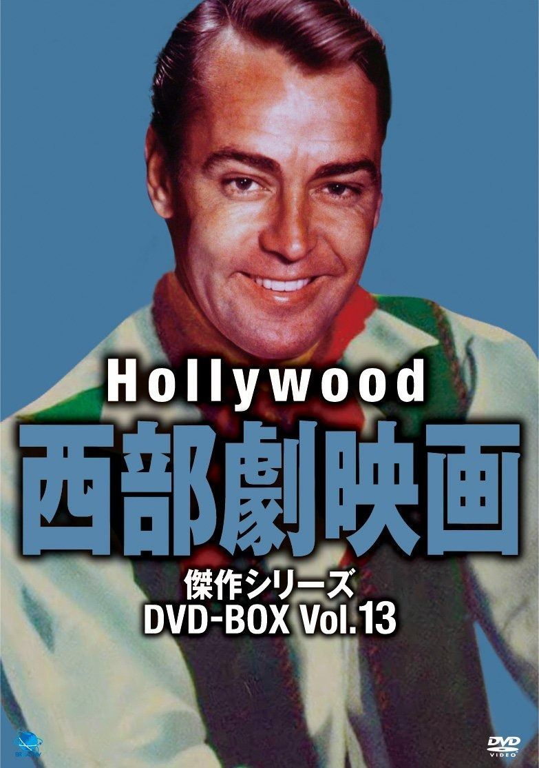 ハリウッド西部劇映画傑作シリーズ DVD-BOX Vol.13