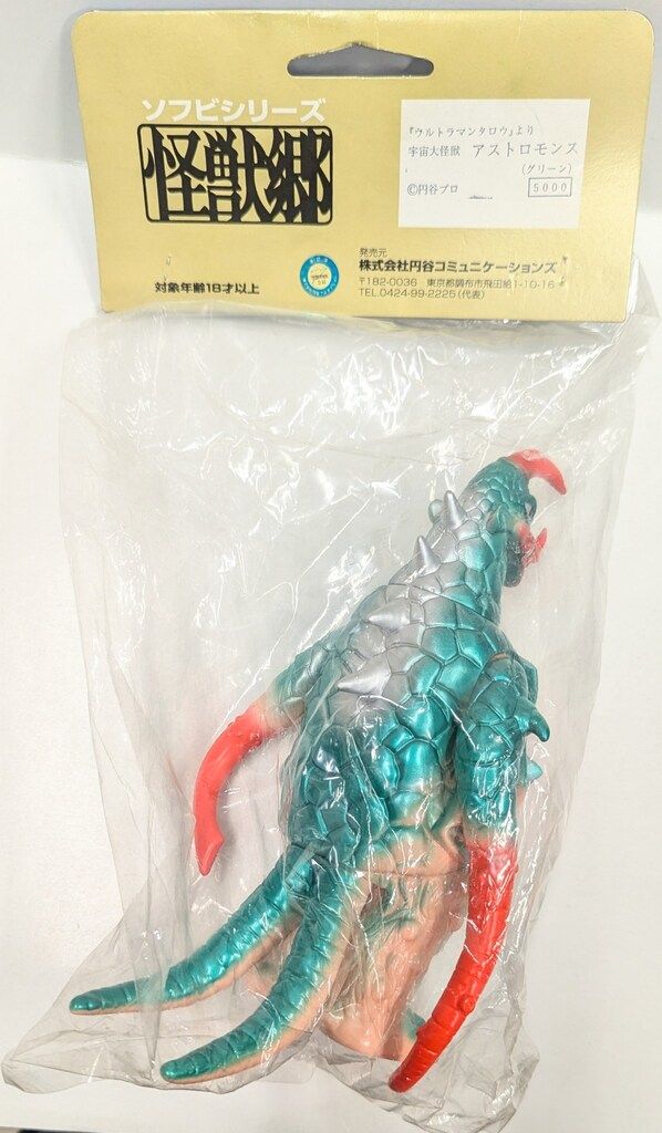 【60％OFF】 円谷コミュニケーションズ 肌色成型/赤緑 アストロモンス 怪獣郷 特撮