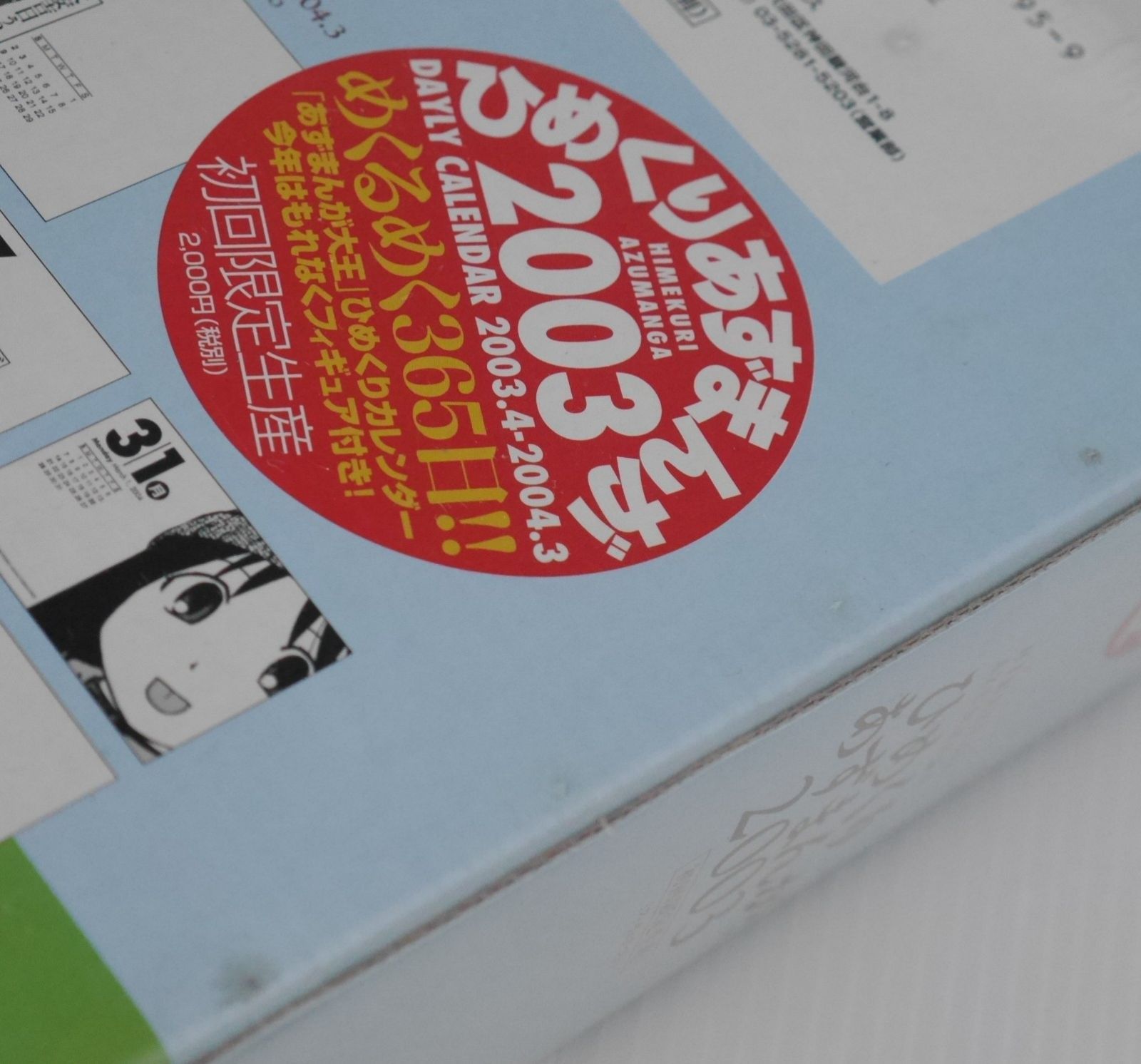 あずまんが大王 ひめくりカレンダー ひめくりあずまんが 2003 完全初回
