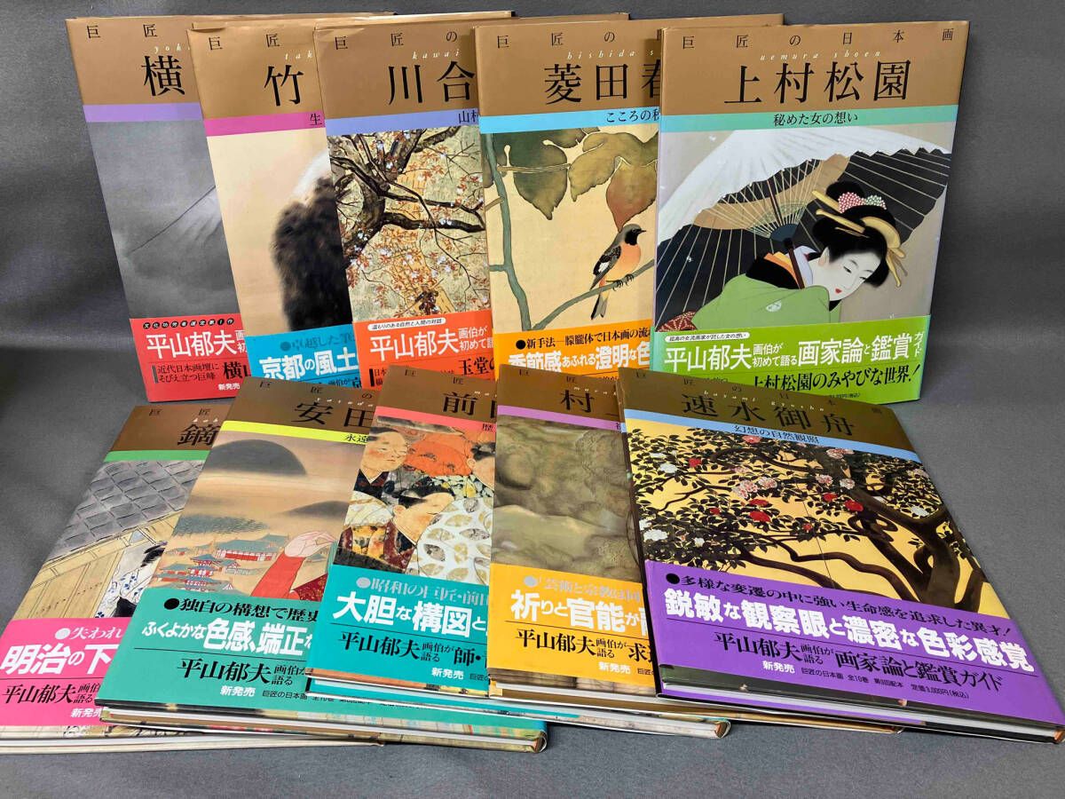 ヤケあり】【まとめ売り】巨匠の日本画 全十巻セット - メルカリ
