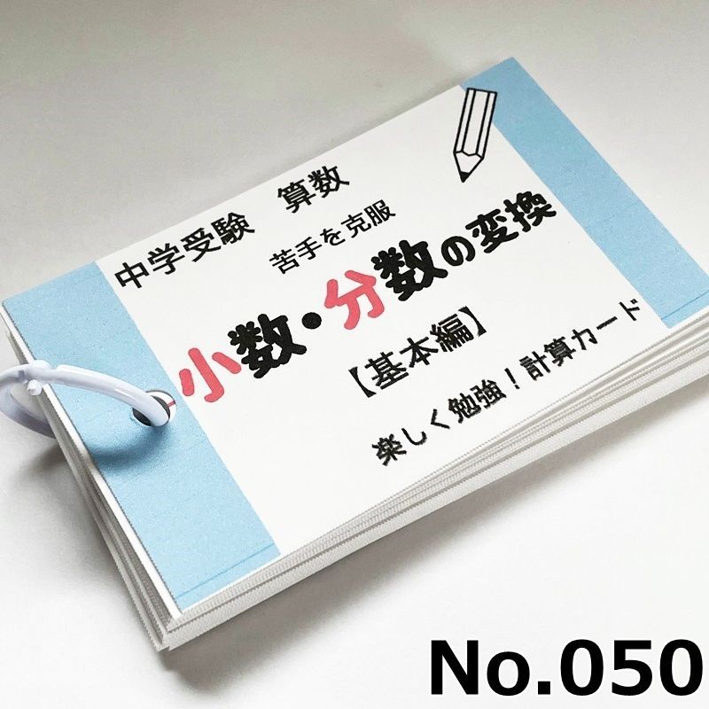 ○【050】小学生算数 小数⇒分数、分数⇒小数変換 一問一答カード 暗算 計算 中学受験 中学入試 問題集 - メルカリ