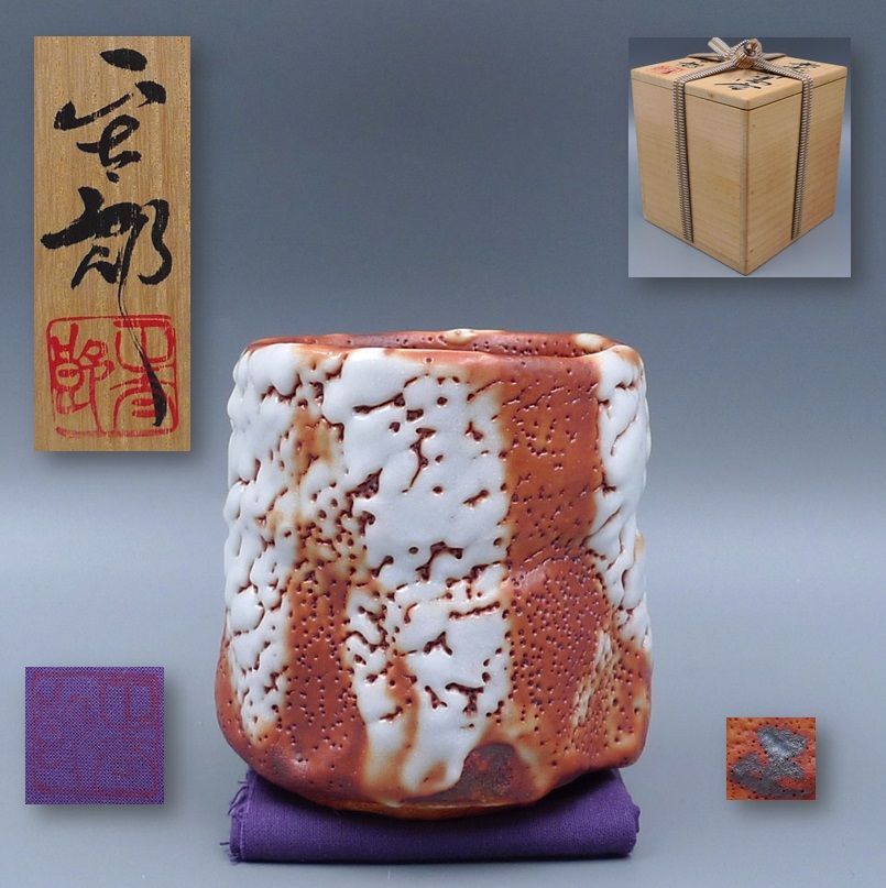 志野焼 林正太郎　湯呑 林正太郎「赤志野湯呑」の買取実績｜茨城県常陸太田市 陶磁器・陶器