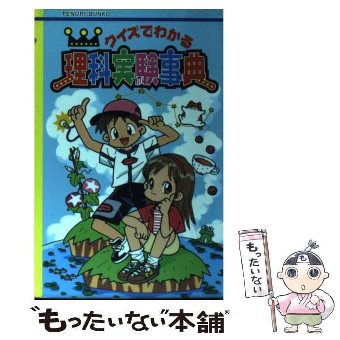 【中古】 クイズでわかる理科実験事典 (てのり文庫 563) / 荒井孝、小島敏光  永田学  野村勇 / 大日本図書