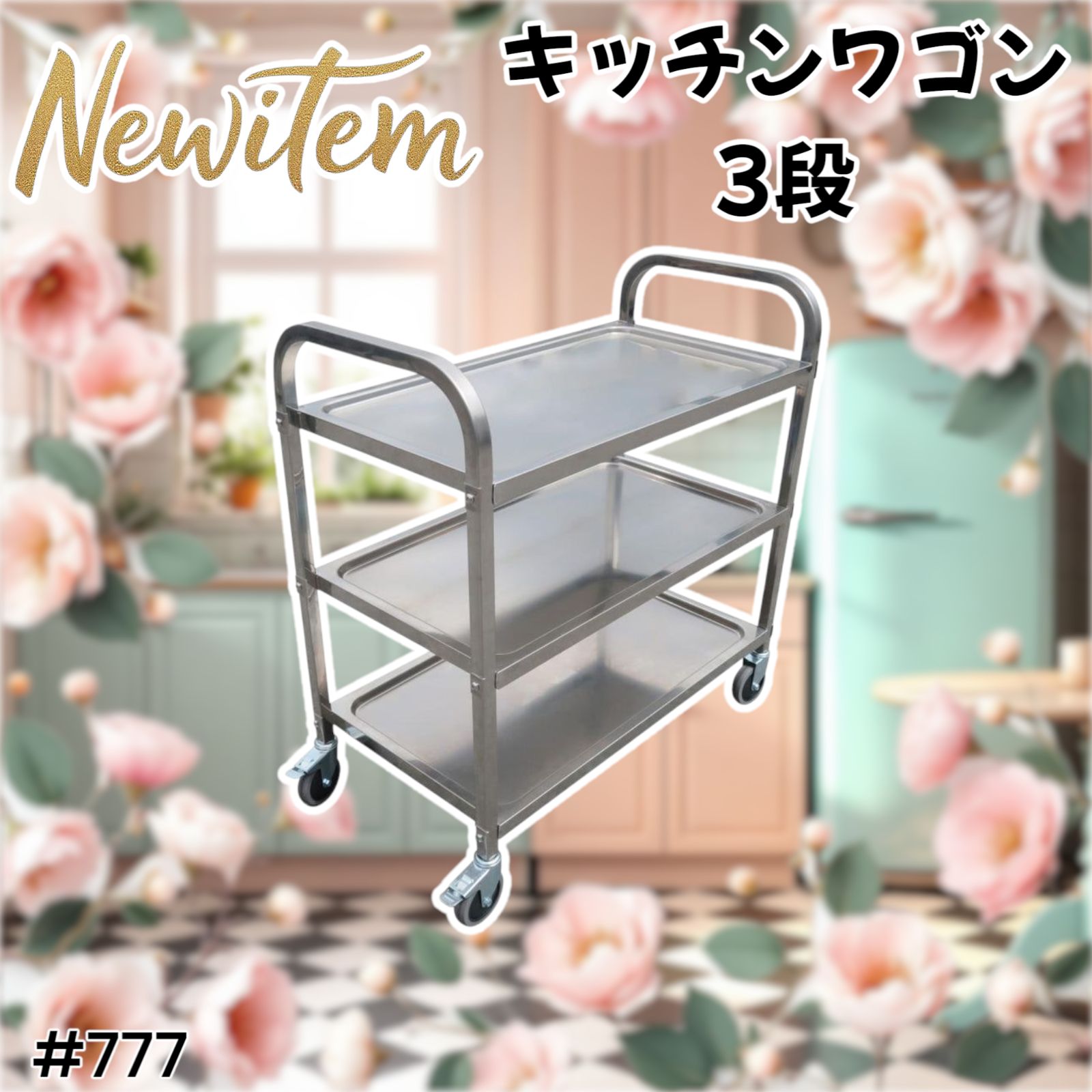 777 キッチンワゴン3段 【公式通販】