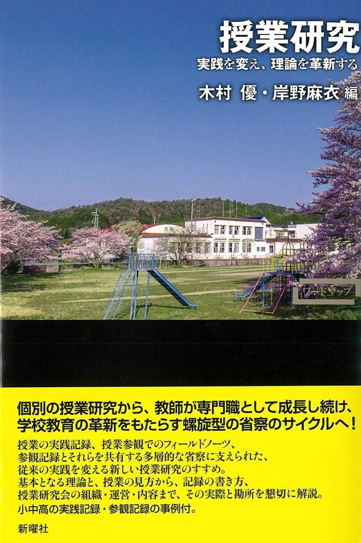 授業研究?実践を変え 理論を革新する ワードマップ