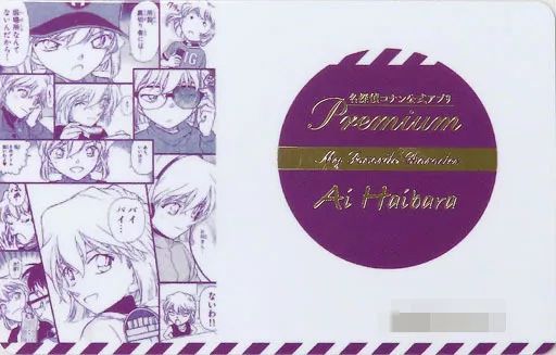 名探偵コナンアプリ　推しキャラカード　灰原哀 名探偵コナン公式アプリ推しキャラカード灰原哀